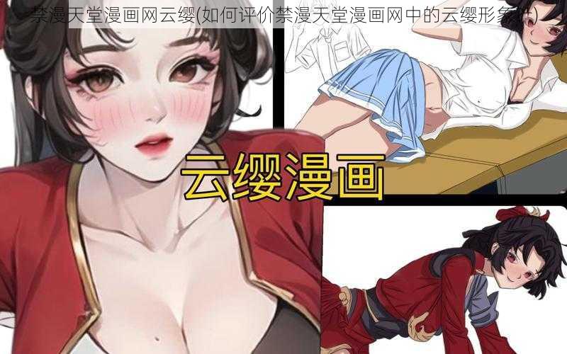 禁漫天堂漫画网云缨(如何评价禁漫天堂漫画网中的云缨形象？)