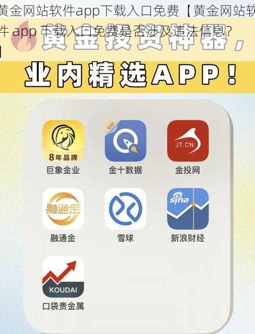 黄金网站软件app下载入口免费【黄金网站软件 app 下载入口免费是否涉及违法信息？】