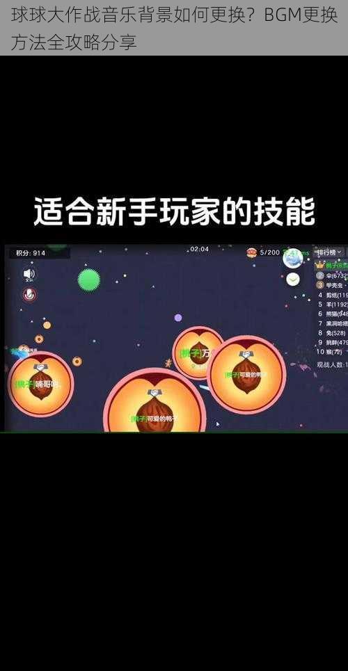 球球大作战音乐背景如何更换？BGM更换方法全攻略分享