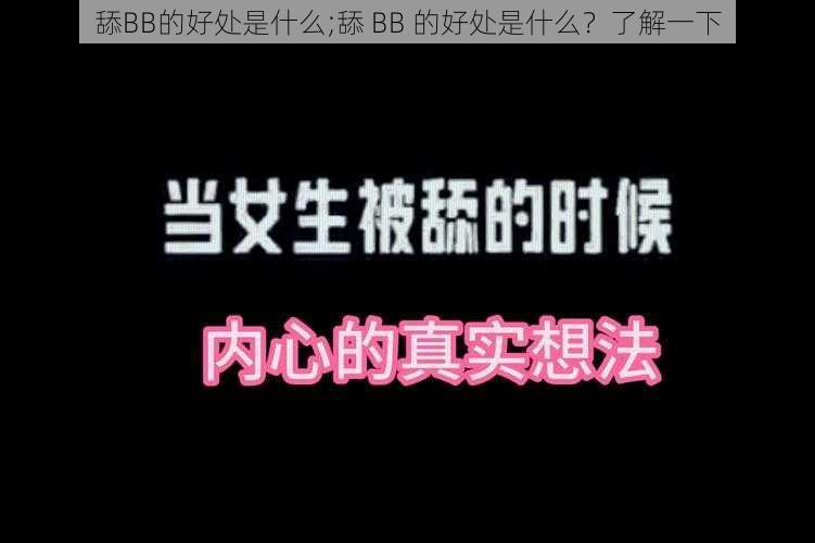 舔BB的好处是什么;舔 BB 的好处是什么？了解一下