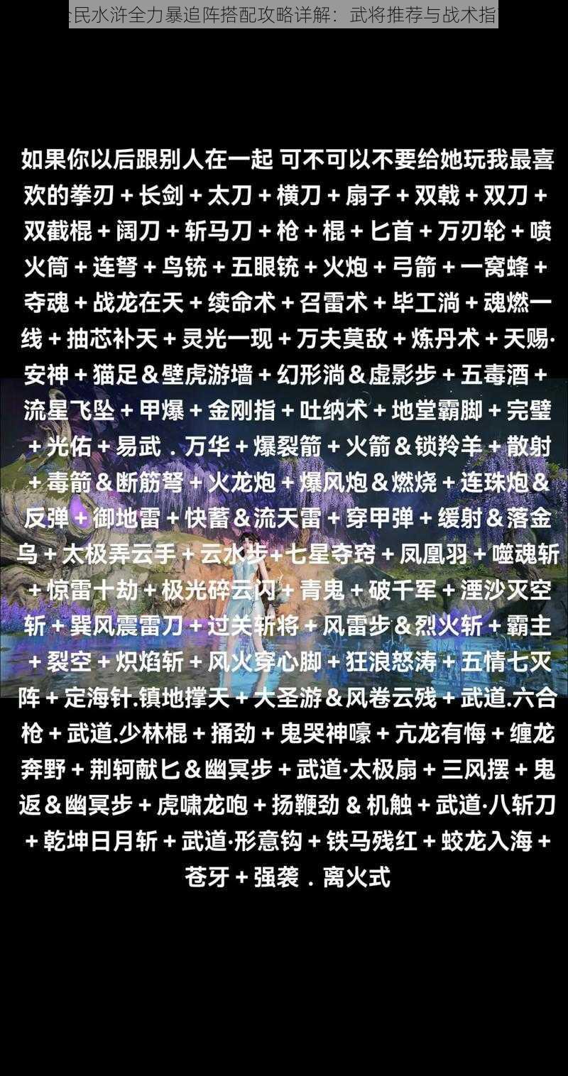 全民水浒全力暴追阵搭配攻略详解：武将推荐与战术指南