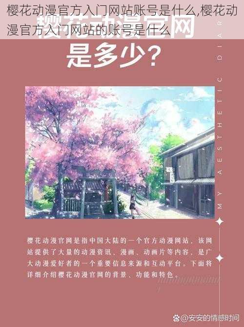 樱花动漫官方入门网站账号是什么,樱花动漫官方入门网站的账号是什么