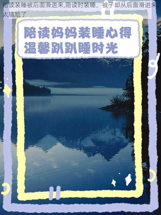 陪读装睡被后面滑进来,陪读时装睡，被子却从后面滑进来，太尴尬了