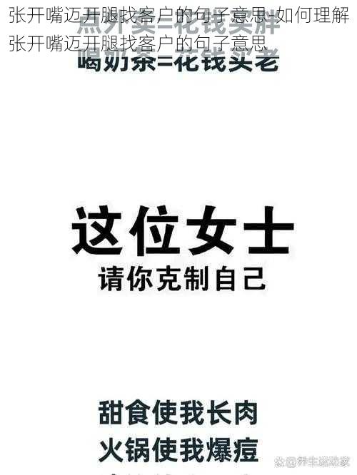 张开嘴迈开腿找客户的句子意思-如何理解张开嘴迈开腿找客户的句子意思