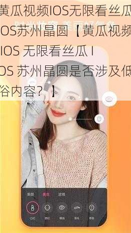 黄瓜视频IOS无限看丝瓜IOS苏州晶圆【黄瓜视频 IOS 无限看丝瓜 IOS 苏州晶圆是否涉及低俗内容？】