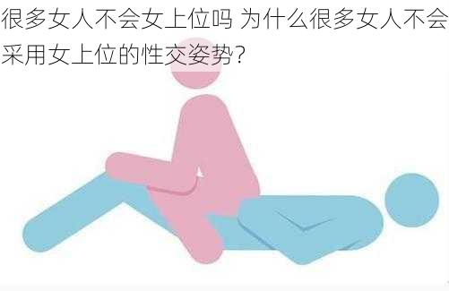 很多女人不会女上位吗 为什么很多女人不会采用女上位的性交姿势？