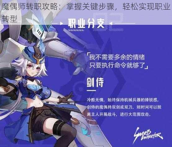 魔偶师转职攻略：掌握关键步骤，轻松实现职业转型