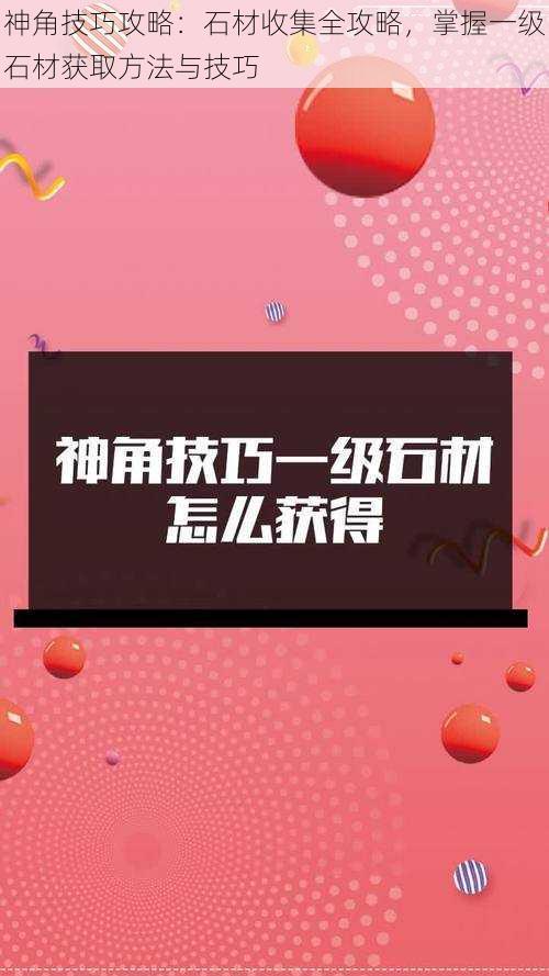 神角技巧攻略：石材收集全攻略，掌握一级石材获取方法与技巧