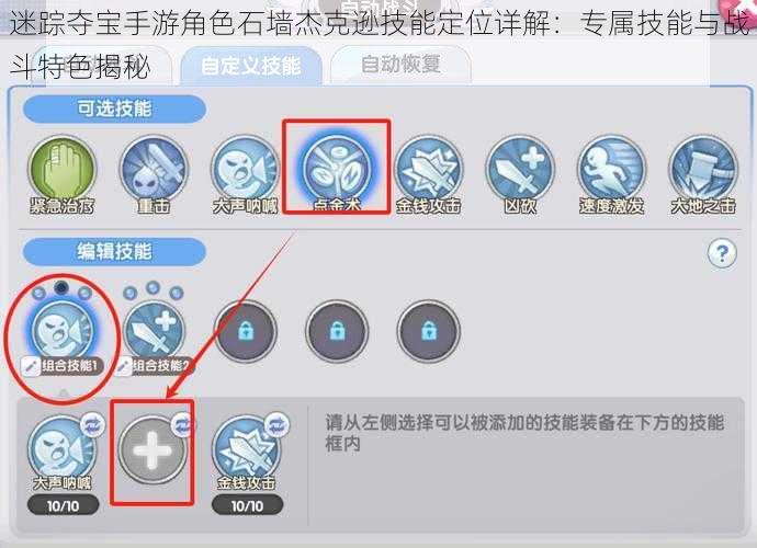 迷踪夺宝手游角色石墙杰克逊技能定位详解：专属技能与战斗特色揭秘
