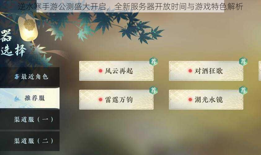 逆水寒手游公测盛大开启，全新服务器开放时间与游戏特色解析