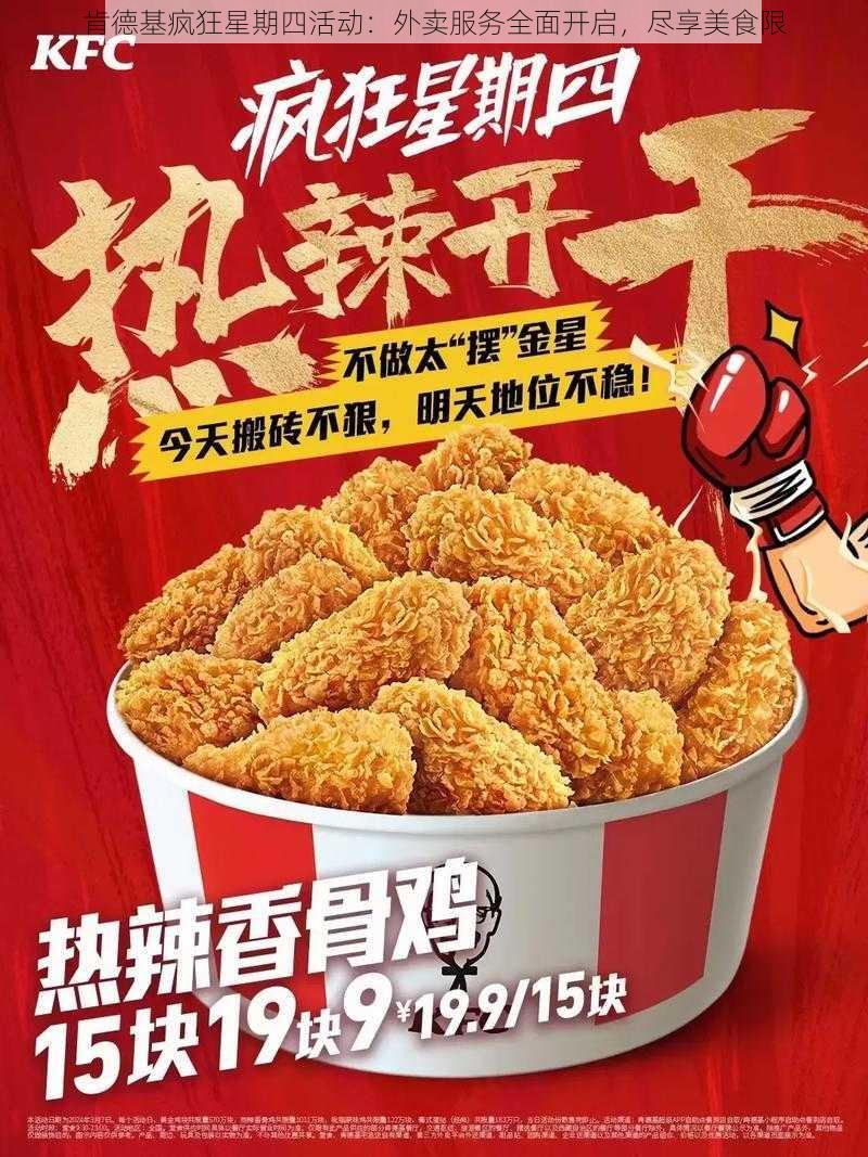 肯德基疯狂星期四活动：外卖服务全面开启，尽享美食限