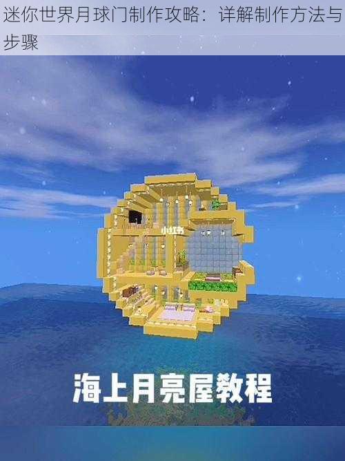 迷你世界月球门制作攻略：详解制作方法与步骤