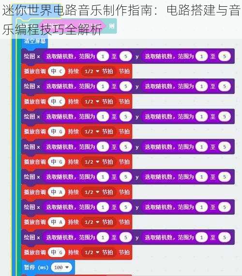 迷你世界电路音乐制作指南：电路搭建与音乐编程技巧全解析