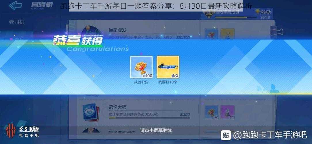 跑跑卡丁车手游每日一题答案分享：8月30日最新攻略解析