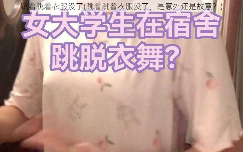 跳着跳着衣服没了(跳着跳着衣服没了，是意外还是故意？)