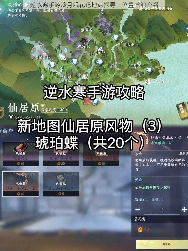 逆水寒手游冷月眠花记地点探寻：位置详细介绍