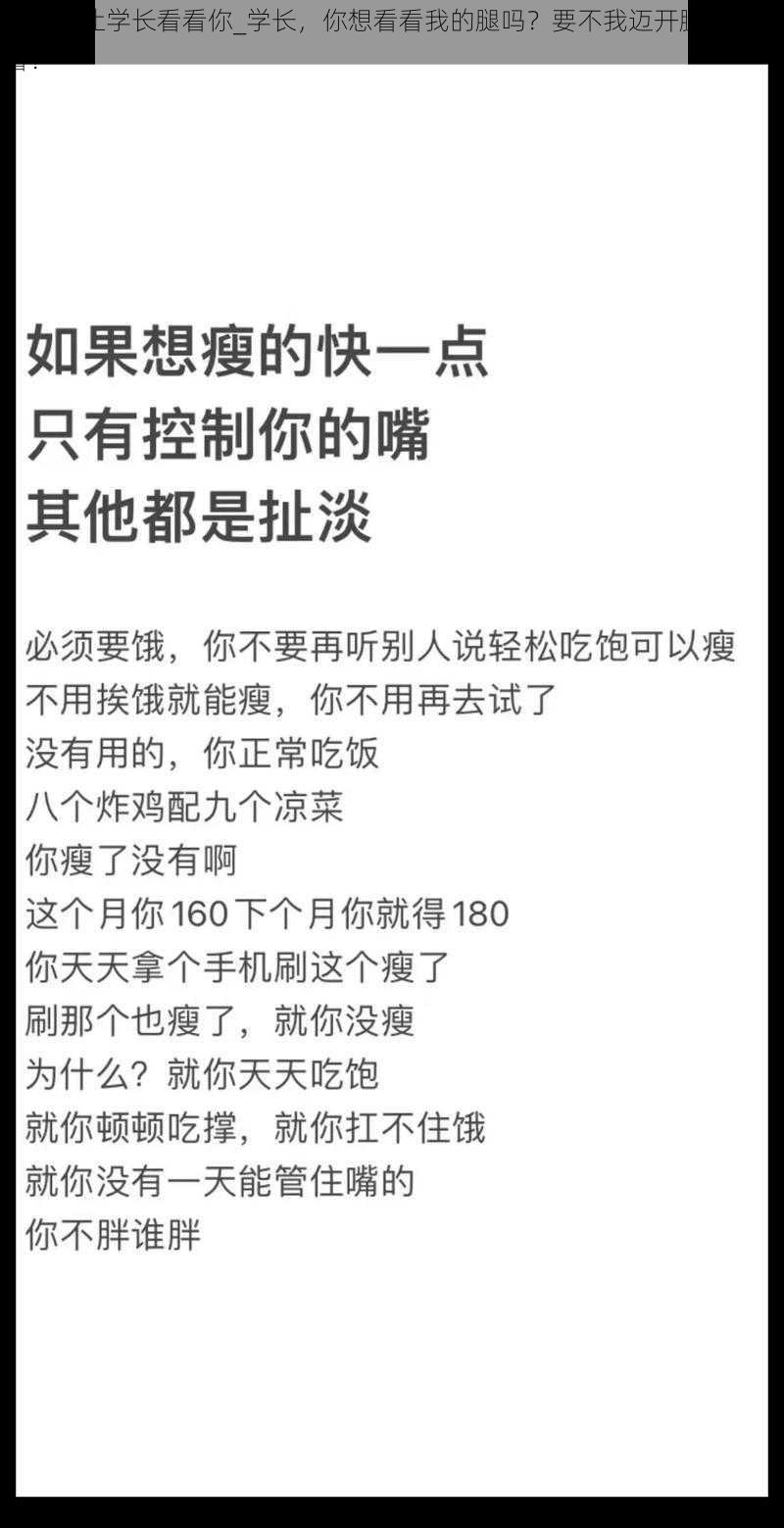 迈开腿让学长看看你_学长，你想看看我的腿吗？要不我迈开腿让你看看？