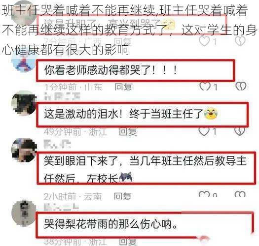 班主任哭着喊着不能再继续,班主任哭着喊着不能再继续这样的教育方式了，这对学生的身心健康都有很大的影响