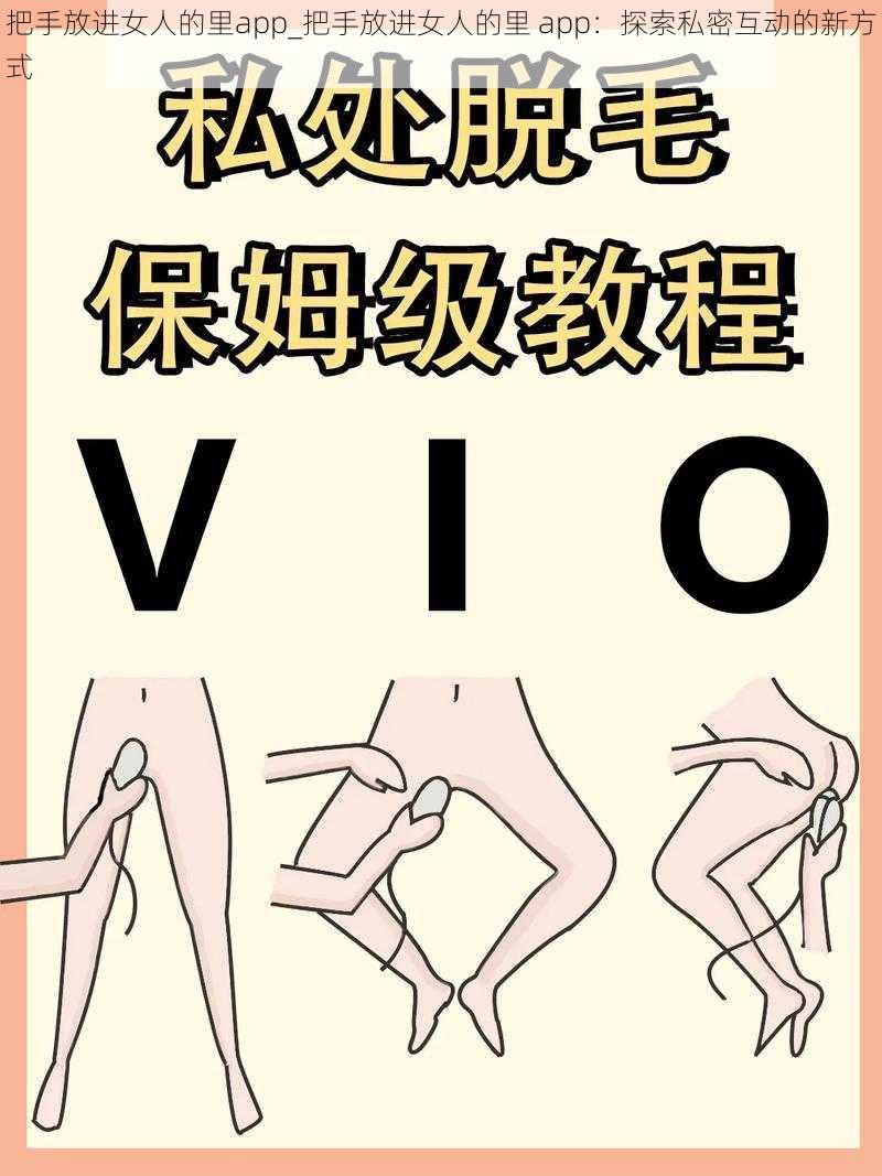 把手放进女人的里app_把手放进女人的里 app：探索私密互动的新方式