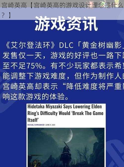 宫崎英高【宫崎英高的游戏设计理念是什么？】