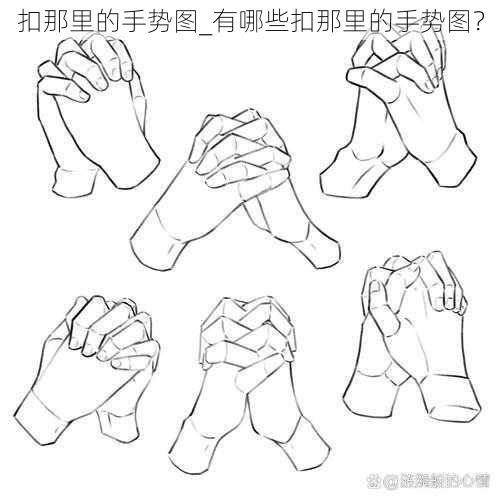 扣那里的手势图_有哪些扣那里的手势图？