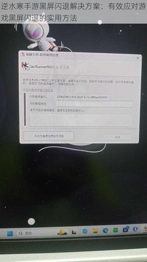 逆水寒手游黑屏闪退解决方案：有效应对游戏黑屏闪退的实用方法