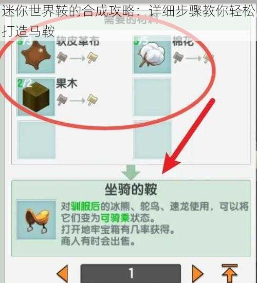 迷你世界鞍的合成攻略：详细步骤教你轻松打造马鞍