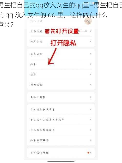 男生把自己的qq放入女生的qq里—男生把自己的 qq 放入女生的 qq 里，这样做有什么意义？