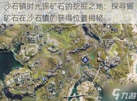 沙石镇时光锡矿石的挖掘之地：探寻锡矿石在沙石镇的获得位置揭秘