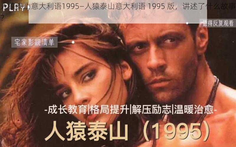 人猿泰山意大利语1995—人猿泰山意大利语 1995 版，讲述了什么故事？