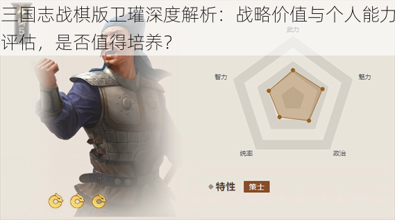 三国志战棋版卫瓘深度解析：战略价值与个人能力评估，是否值得培养？