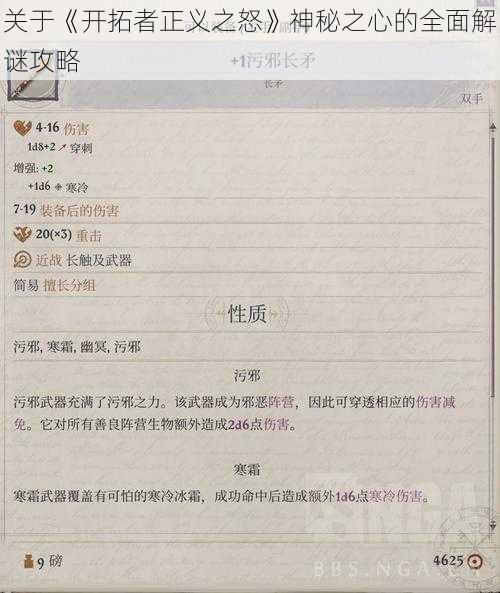 关于《开拓者正义之怒》神秘之心的全面解谜攻略