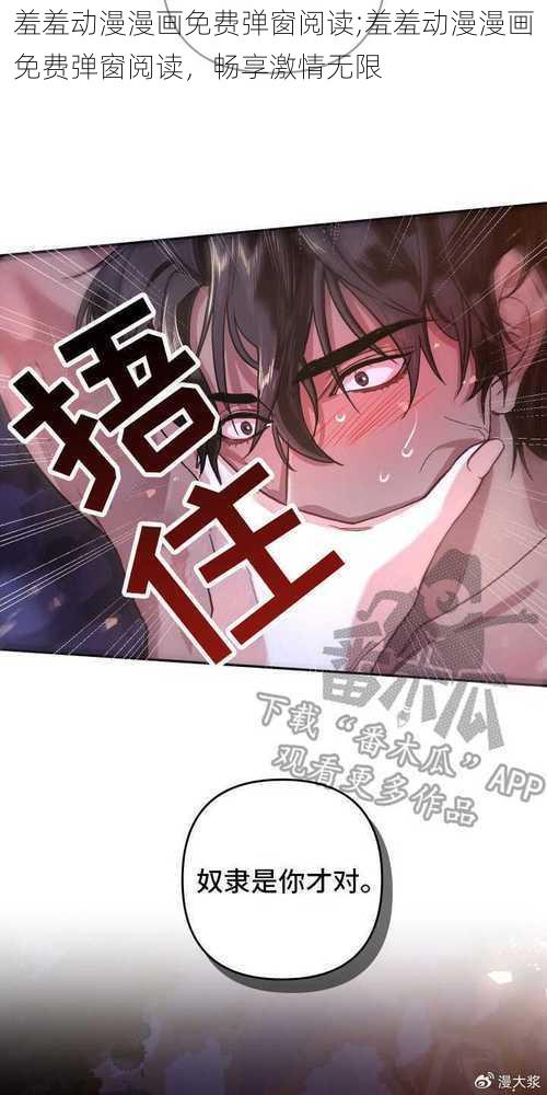 羞羞动漫漫画免费弹窗阅读;羞羞动漫漫画免费弹窗阅读，畅享激情无限