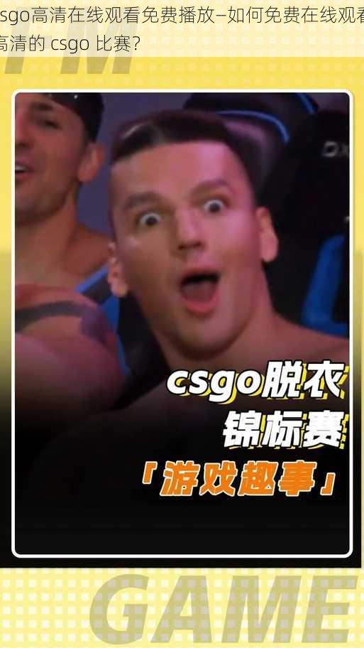 csgo高清在线观看免费播放—如何免费在线观看高清的 csgo 比赛？