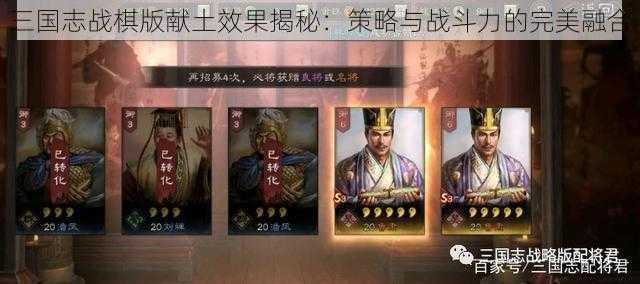 三国志战棋版献土效果揭秘：策略与战斗力的完美融合