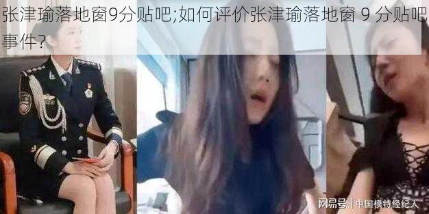 张津瑜落地窗9分贴吧;如何评价张津瑜落地窗 9 分贴吧事件？