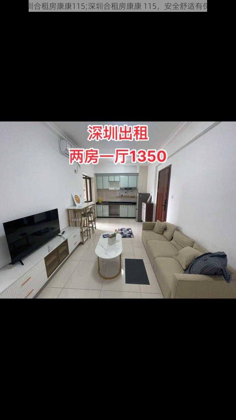 深圳合租房康康115;深圳合租房康康 115，安全舒适有保障