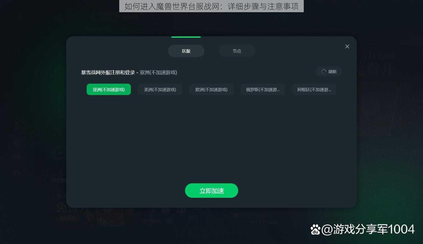 如何进入魔兽世界台服战网：详细步骤与注意事项