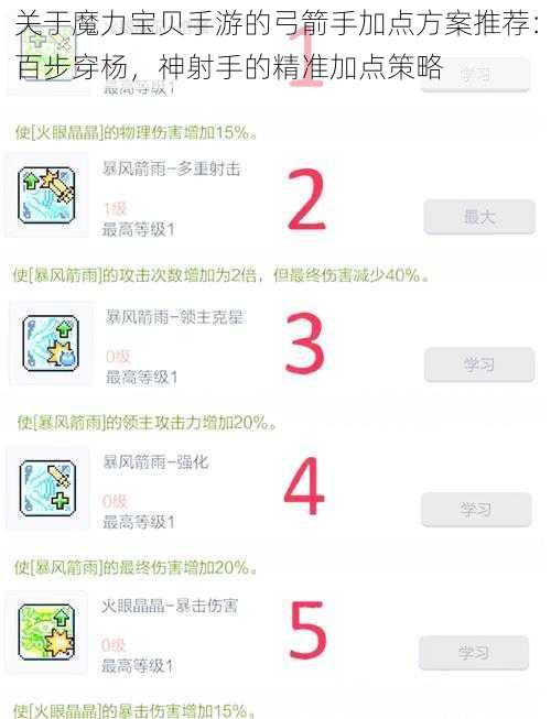 关于魔力宝贝手游的弓箭手加点方案推荐：百步穿杨，神射手的精准加点策略