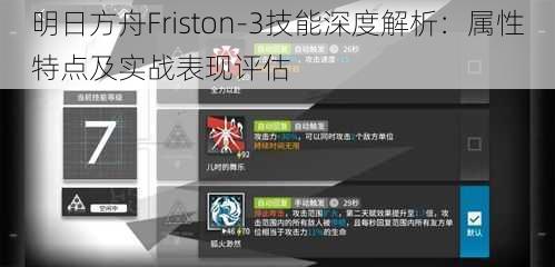 明日方舟Friston-3技能深度解析：属性特点及实战表现评估