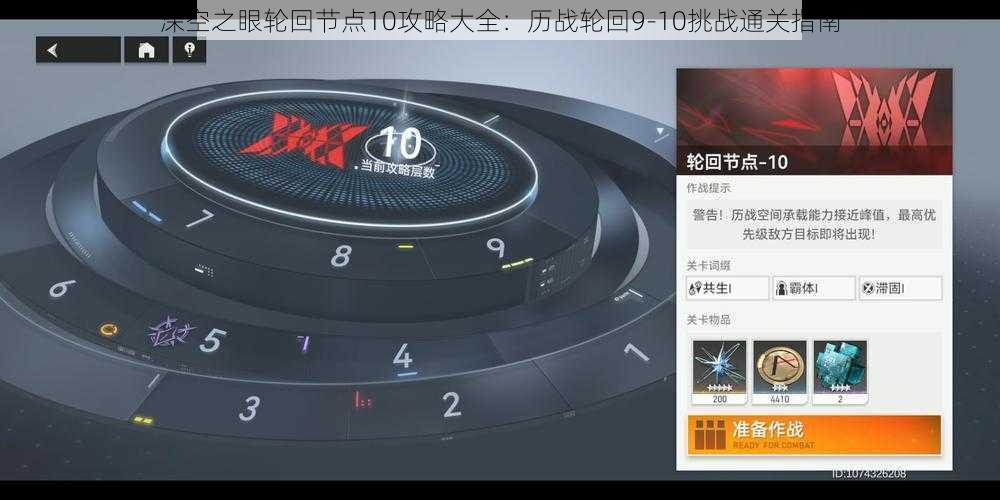 深空之眼轮回节点10攻略大全：历战轮回9-10挑战通关指南