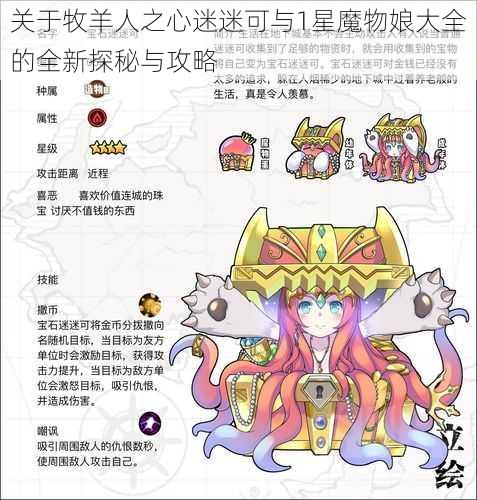 关于牧羊人之心迷迷可与1星魔物娘大全的全新探秘与攻略