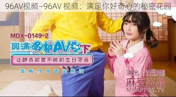 96AV视频—96AV 视频：满足你好奇心的秘密花园