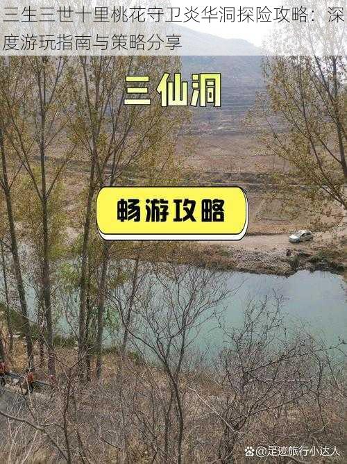 三生三世十里桃花守卫炎华洞探险攻略：深度游玩指南与策略分享