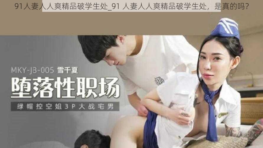 91人妻人人爽精品破学生处_91 人妻人人爽精品破学生处，是真的吗？