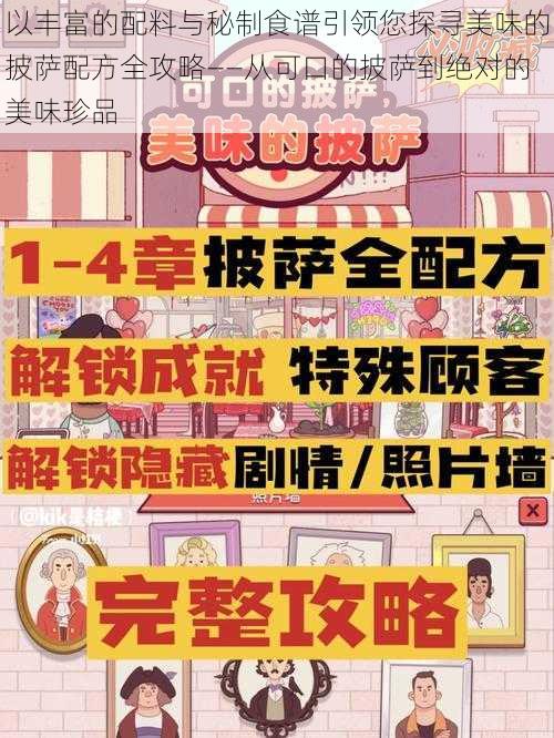 以丰富的配料与秘制食谱引领您探寻美味的披萨配方全攻略——从可口的披萨到绝对的美味珍品