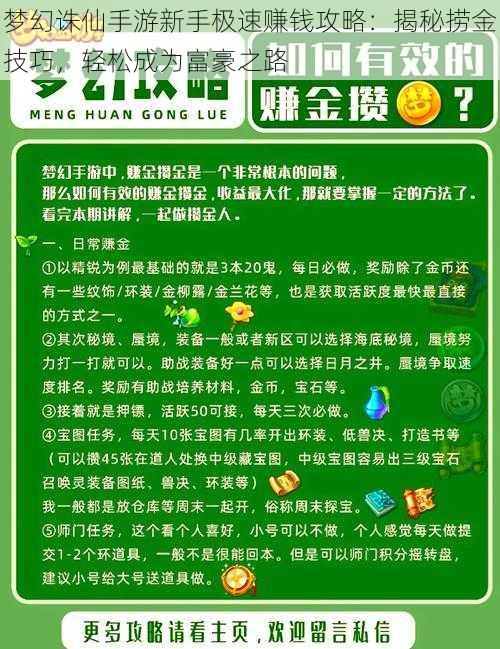 梦幻诛仙手游新手极速赚钱攻略：揭秘捞金技巧，轻松成为富豪之路