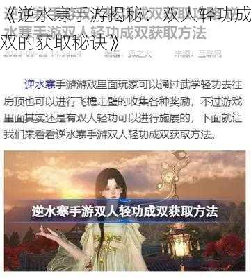 《逆水寒手游揭秘：双人轻功成双的获取秘诀》