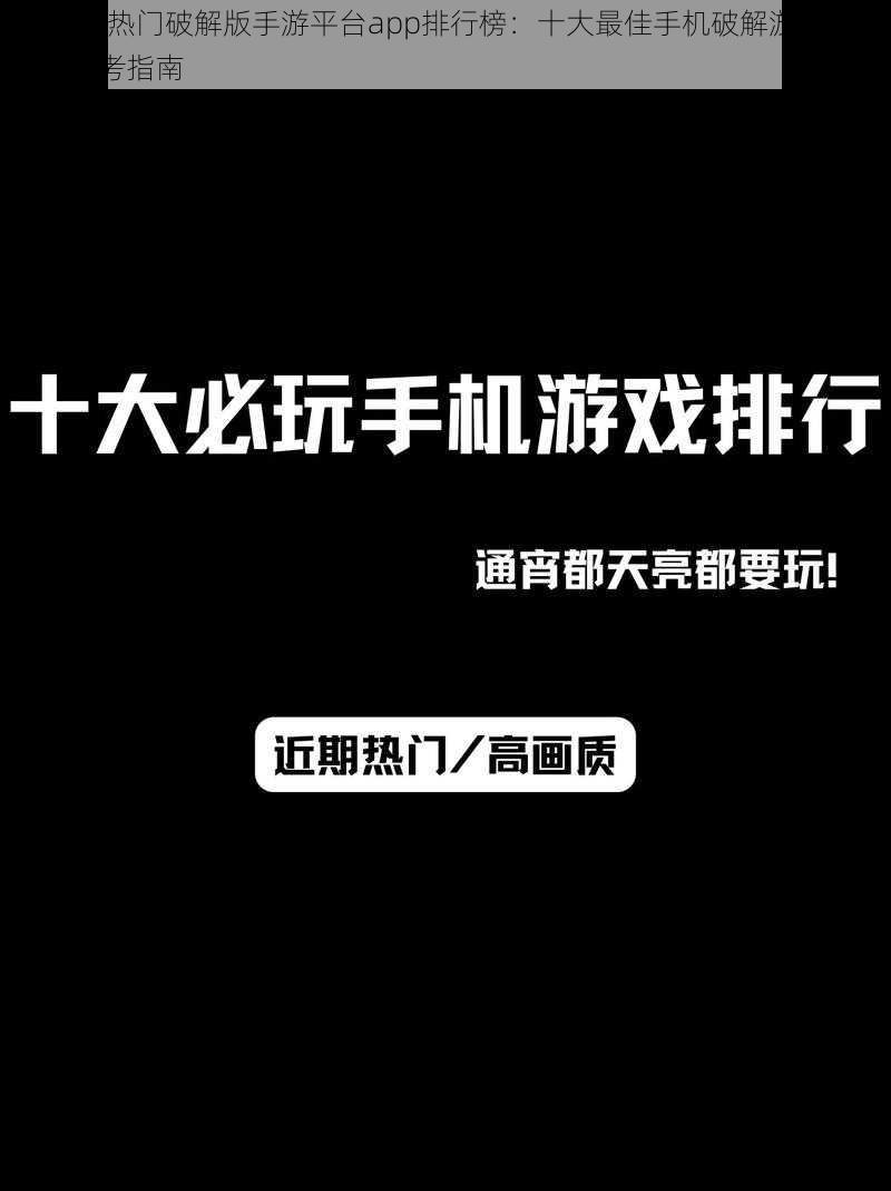 2022年热门破解版手游平台app排行榜：十大最佳手机破解游戏app推荐参考指南