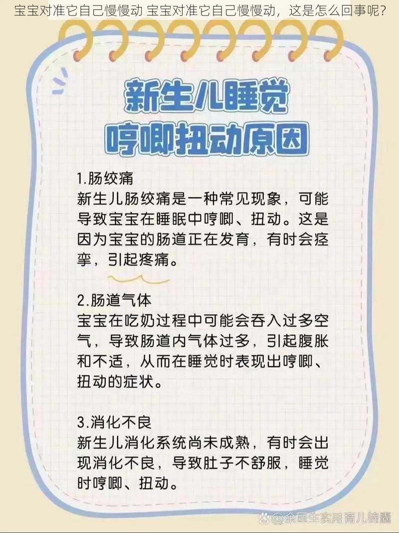 宝宝对准它自己慢慢动 宝宝对准它自己慢慢动，这是怎么回事呢？